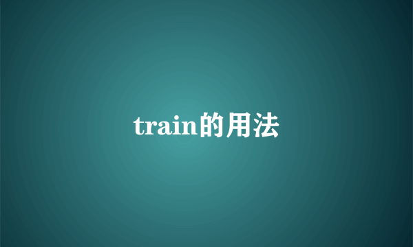 train的用法
