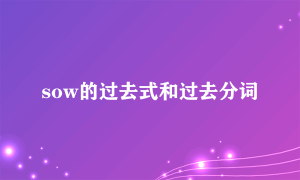 sow的过去式和过去分词