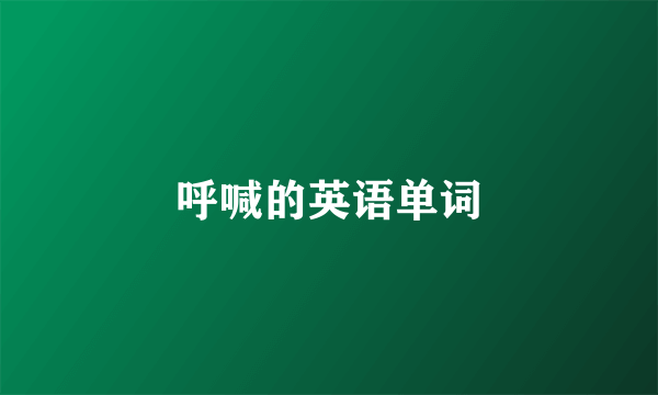 呼喊的英语单词