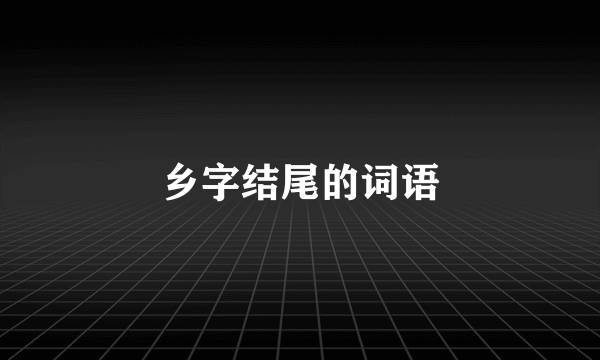 乡字结尾的词语