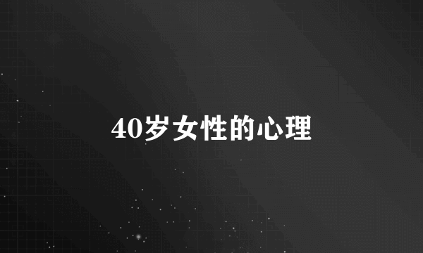 40岁女性的心理