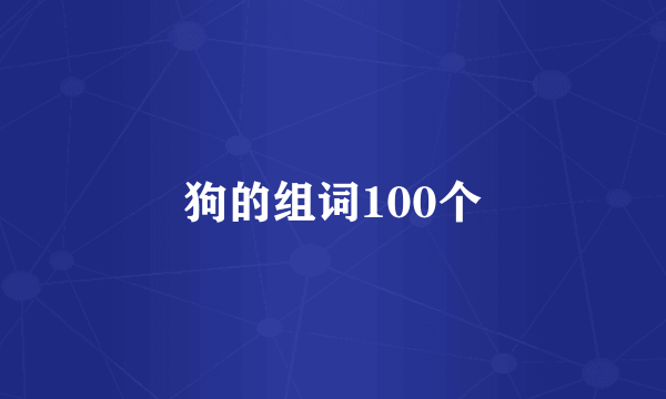 狗的组词100个