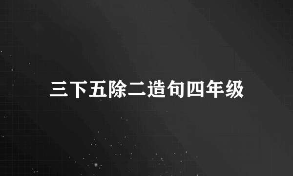 三下五除二造句四年级
