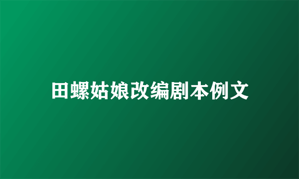 田螺姑娘改编剧本例文