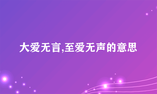 大爱无言,至爱无声的意思