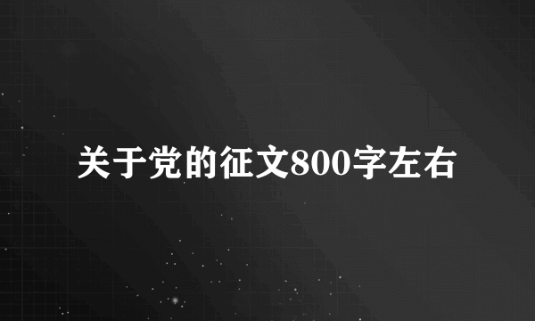 关于党的征文800字左右