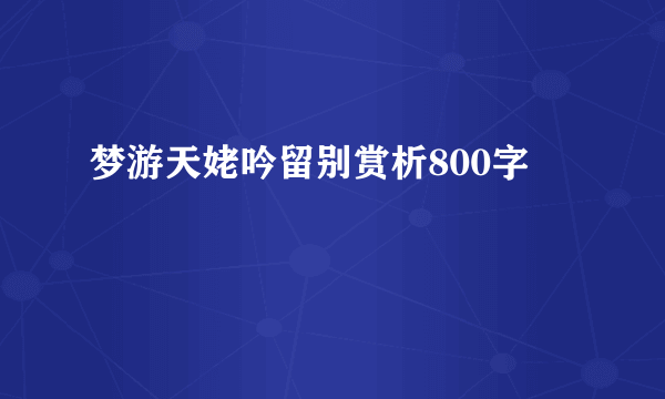 梦游天姥吟留别赏析800字