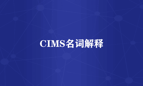 CIMS名词解释