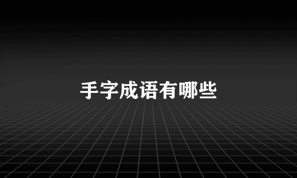 手字成语有哪些