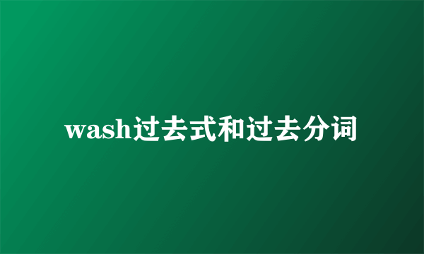 wash过去式和过去分词
