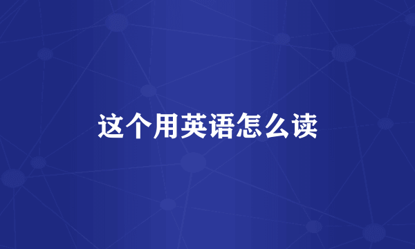 这个用英语怎么读