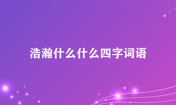 浩瀚什么什么四字词语