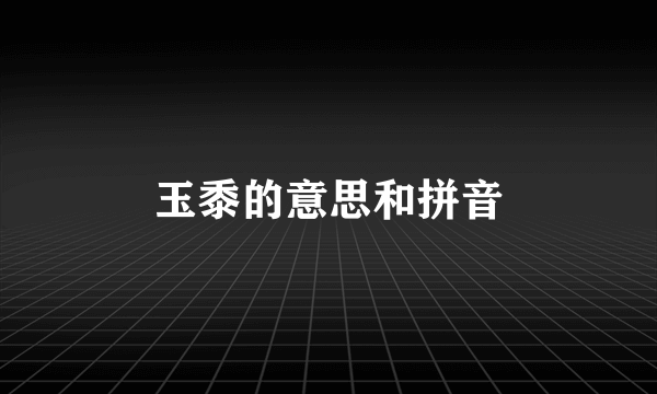 玉黍的意思和拼音
