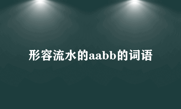 形容流水的aabb的词语