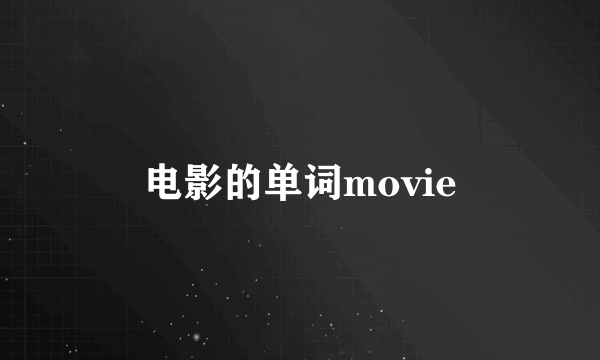 电影的单词movie