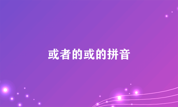 或者的或的拼音