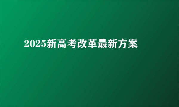 2025新高考改革最新方案