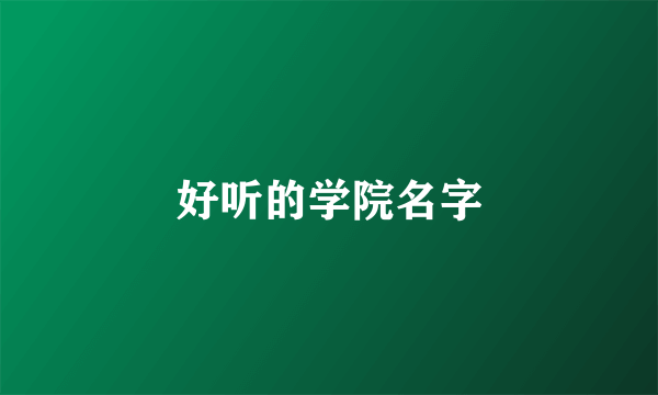 好听的学院名字