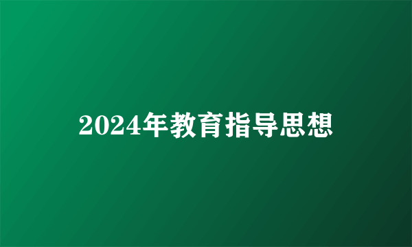 2024年教育指导思想
