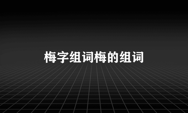 梅字组词梅的组词