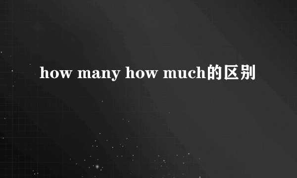 how many how much的区别