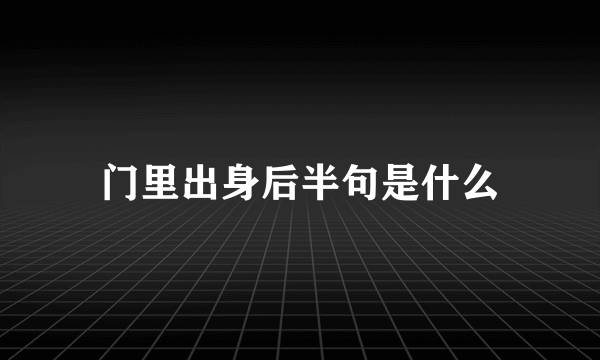 门里出身后半句是什么