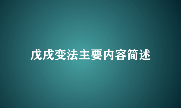 戊戌变法主要内容简述