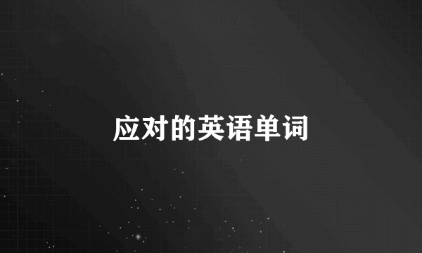 应对的英语单词