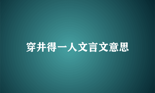穿井得一人文言文意思