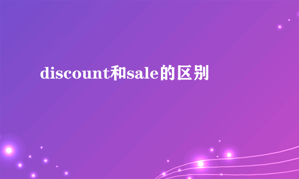discount和sale的区别