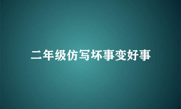 二年级仿写坏事变好事
