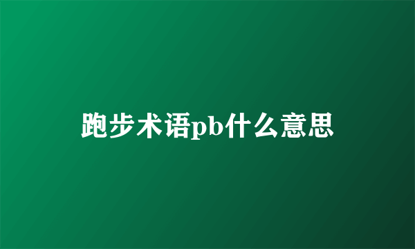 跑步术语pb什么意思