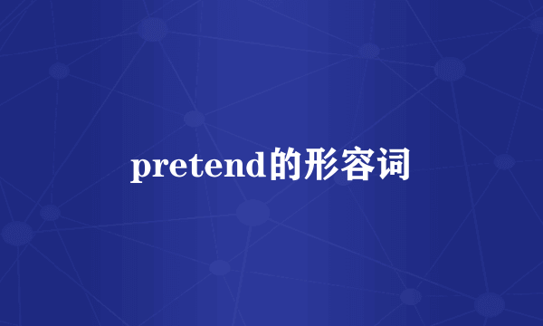 pretend的形容词