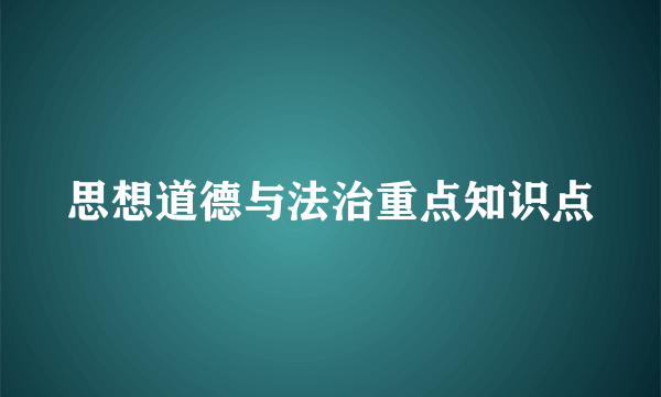 思想道德与法治重点知识点