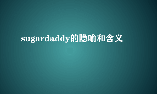 sugardaddy的隐喻和含义