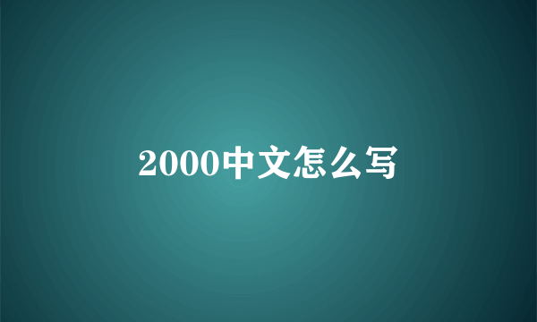 2000中文怎么写