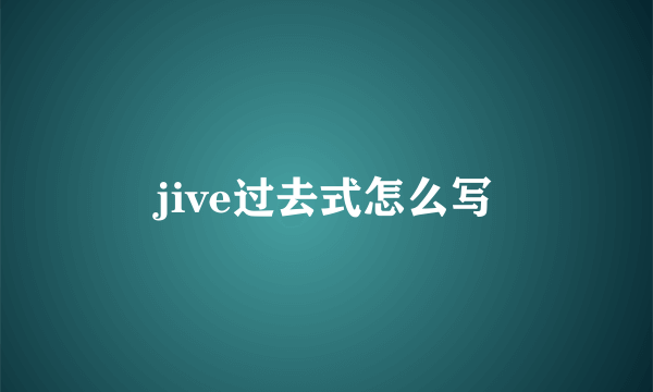 jive过去式怎么写