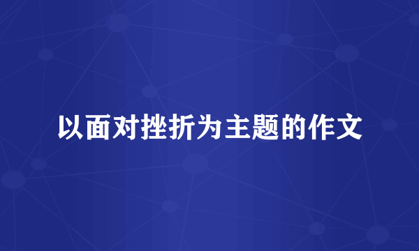 以面对挫折为主题的作文