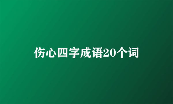 伤心四字成语20个词