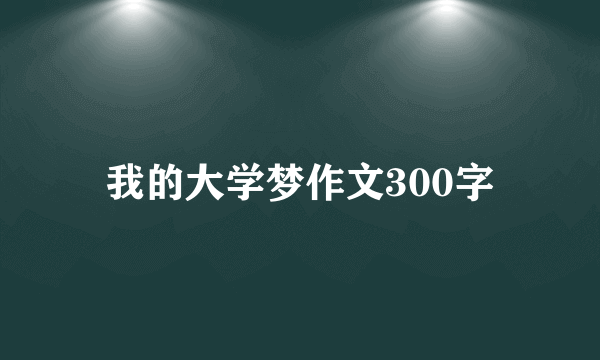 我的大学梦作文300字