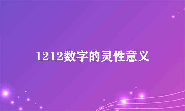 1212数字的灵性意义