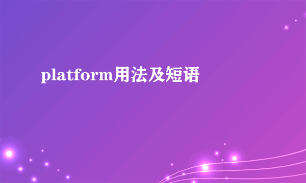 platform用法及短语
