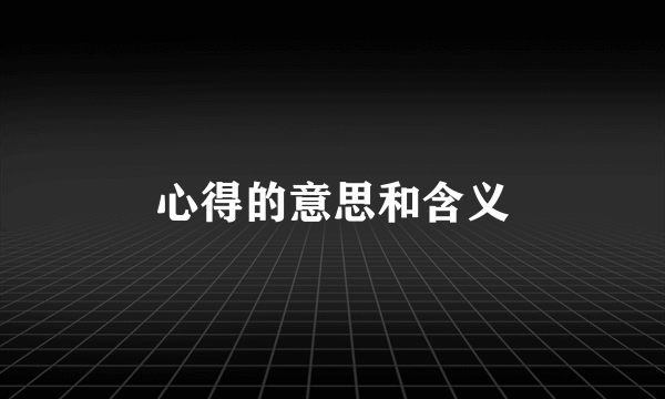 心得的意思和含义