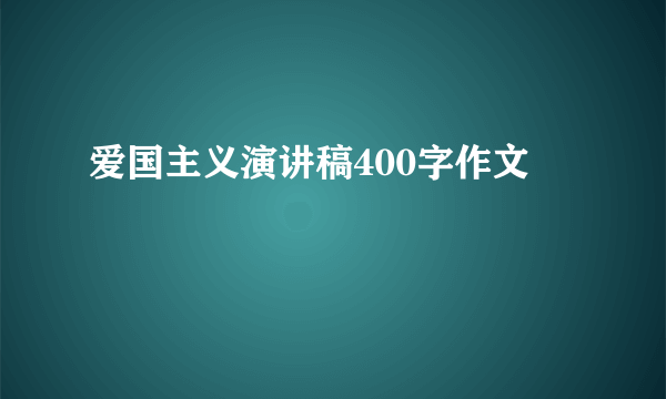 爱国主义演讲稿400字作文
