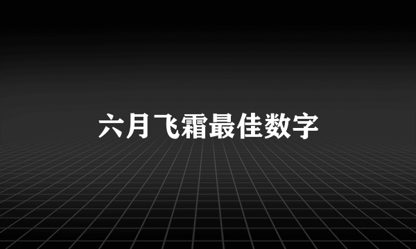 六月飞霜最佳数字