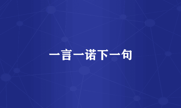 一言一诺下一句