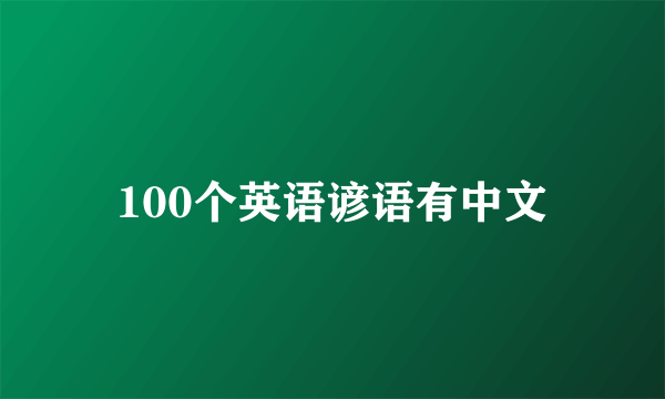 100个英语谚语有中文