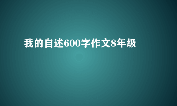 我的自述600字作文8年级