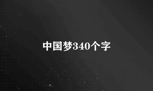 中国梦340个字