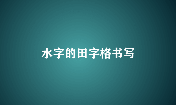 水字的田字格书写
